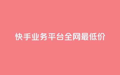 快手业务平台全网最低价,快手打call业务 - 拼多多业务平台自助下单 拼多多助力怎么帮忙助力 第1张 快手业务平台全网最低价,快手打call业务 - 拼多多业务平台自助下单 拼多多助力怎么帮忙助力 第1张