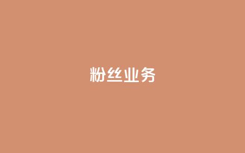 ks粉丝业务24,抖音怎么刷fen si - 快手免费一千播放量的网站 24小时QQ空间访客 第1张 ks粉丝业务24,抖音怎么刷fen si - 快手免费一千播放量的网站 24小时QQ空间访客 第1张
