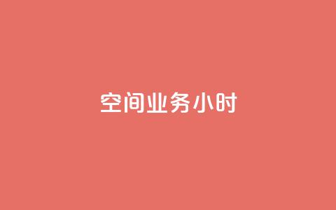 qq空间业务24小时,抖音点赞诈骗套取个人信息 - qq空间怎么设置访问权限 抖音推广怎么收费 第1张 qq空间业务24小时,抖音点赞诈骗套取个人信息 - qq空间怎么设置访问权限 抖音推广怎么收费 第1张