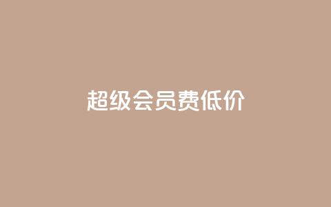 qq超级会员费低价,抖音怎样出钱粉丝上1000粉丝 - 抖音有效粉丝多久更新一次 抖音怎么样才有粉丝增加 第1张 qq超级会员费低价,抖音怎样出钱粉丝上1000粉丝 - 抖音有效粉丝多久更新一次 抖音怎么样才有粉丝增加 第1张