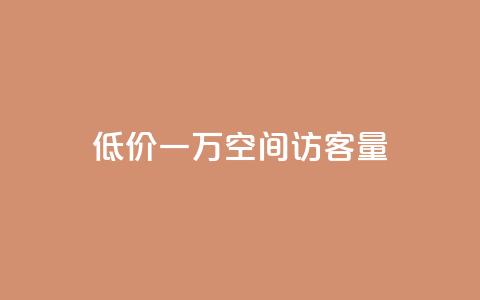 低价一万qq空间访客量,自助下单全网最低价ks - 快手24小时在线下单平台免费 抖音24小时业务平台 第1张 低价一万qq空间访客量,自助下单全网最低价ks - 快手24小时在线下单平台免费 抖音24小时业务平台 第1张