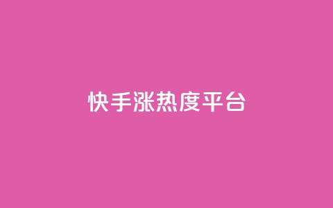 快手涨热度平台,qq空间赞小店 - qq下单赞平台空间 qq低价说说赞空间说说的网站 第1张 快手涨热度平台,qq空间赞小店 - qq下单赞平台空间 qq低价说说赞空间说说的网站 第1张