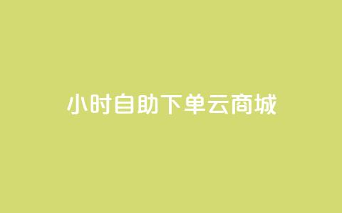 24小时自助下单云商城,ks小号发卡平台 - 拼多多自动下单5毛脚本下载 软件自助下单商城 第1张 24小时自助下单云商城,ks小号发卡平台 - 拼多多自动下单5毛脚本下载 软件自助下单商城 第1张