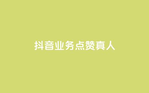 抖音业务点赞真人,qq空间网站说说赞自助下单 - 拼多多砍刀软件代砍平台 拼多多符号→加一竖 第1张 抖音业务点赞真人,qq空间网站说说赞自助下单 - 拼多多砍刀软件代砍平台 拼多多符号→加一竖 第1张