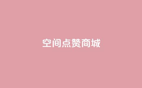 qq空间点赞商城,怪兽自助下单app - dy作品点赞充值 ks业务低价自助下单转发 第1张 qq空间点赞商城,怪兽自助下单app - dy作品点赞充值 ks业务低价自助下单转发 第1张