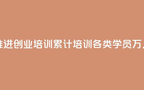 河南深入推进创业培训 累计培训各类学员329.9万人次 第1张 河南深入推进创业培训 累计培训各类学员329.9万人次 第1张