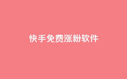 快手免费涨1w粉软件 - 快手免费涨1万粉丝方法推荐! 第1张 快手免费涨1w粉软件 - 快手免费涨1万粉丝方法推荐! 第1张