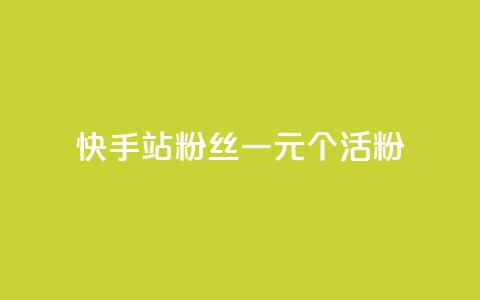 快手b站粉丝一元1000个活粉,NAP6科技网怎么打开 - 快手抖音24小时在线刷 快手秒单 第1张 快手b站粉丝一元1000个活粉,NAP6科技网怎么打开 - 快手抖音24小时在线刷 快手秒单 第1张