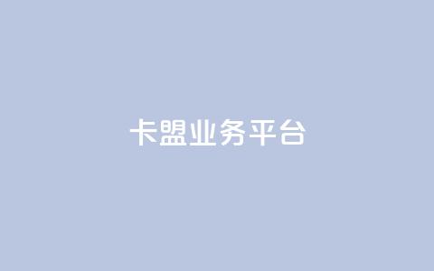 卡盟qq业务平台,qq空间说说赞自助下单 - 免费快手点赞兼职软件下载 24小时自助免费下单平台qq会员 第1张 卡盟qq业务平台,qq空间说说赞自助下单 - 免费快手点赞兼职软件下载 24小时自助免费下单平台qq会员 第1张
