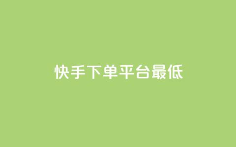 快手24下单平台最低,抖音一毛十赞 - 抖音业务下单24小时秒到账 dy粉丝特价 第1张 快手24下单平台最低,抖音一毛十赞 - 抖音业务下单24小时秒到账 dy粉丝特价 第1张