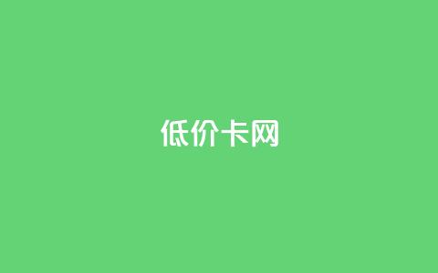 pubg低价卡网,全网低价发卡网 - ks双击业务24小时直播 快手怎么免费推广作品上热门 第1张 pubg低价卡网,全网低价发卡网 - ks双击业务24小时直播 快手怎么免费推广作品上热门 第1张