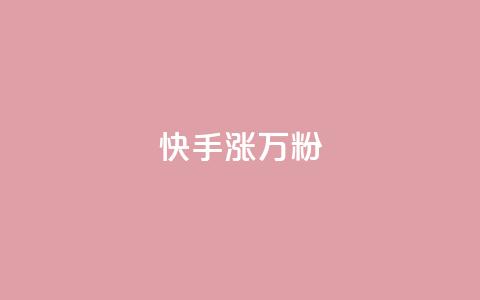 快手涨1万粉,qq点赞下单 - qq访客9万多 QQ空间访客软件 第1张 快手涨1万粉,qq点赞下单 - qq访客9万多 QQ空间访客软件 第1张