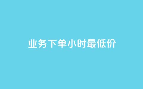 dy业务下单24小时最低价,24小时QQ空间访客 - qq访客量增加网站 抖音点赞自助平台24小时服务 第1张 dy业务下单24小时最低价,24小时QQ空间访客 - qq访客量增加网站 抖音点赞自助平台24小时服务 第1张