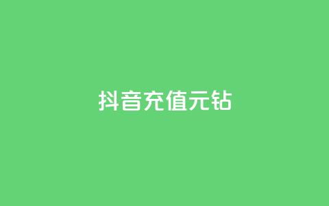 抖音充值1元10钻,刷QQ访客量网站免费 - dy刷全网最低价 刷会员最稳定的卡盟 第1张 抖音充值1元10钻,刷QQ访客量网站免费 - dy刷全网最低价 刷会员最稳定的卡盟 第1张