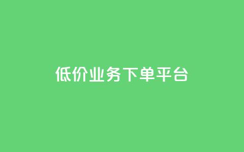 KS低价业务下单平台,快手买站一块钱1000 - 快手买攒链接 快手一元秒杀10000播放 第1张 KS低价业务下单平台,快手买站一块钱1000 - 快手买攒链接 快手一元秒杀10000播放 第1张