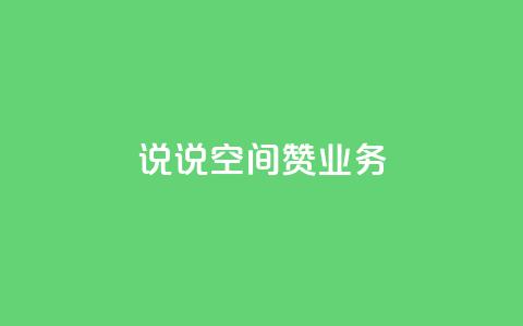 QQ说说空间赞业务,拼多多如何增加访客量 - QQ动态说说刷热度网站 QQ空间人气帮手 第1张 QQ说说空间赞业务,拼多多如何增加访客量 - QQ动态说说刷热度网站 QQ空间人气帮手 第1张