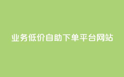 qq业务低价自助下单平台网站,免费推广引流平台 - 拼多多助力机刷网站 拼多多福卡有人凑齐过吗 第1张 qq业务低价自助下单平台网站,免费推广引流平台 - 拼多多助力机刷网站 拼多多福卡有人凑齐过吗 第1张