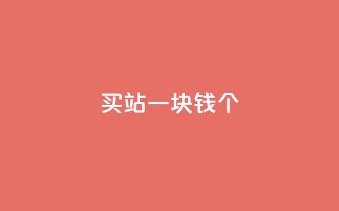 ks买站一块钱100个,抖音如何看点赞评论 - 卡盟在线下单平台最低价 刷QQ空间空间 第1张 ks买站一块钱100个,抖音如何看点赞评论 - 卡盟在线下单平台最低价 刷QQ空间空间 第1张