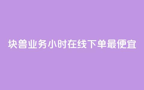 块兽业务24小时在线下单最便宜,qq赞自助下单 - 可以加微信的帅哥 QQj空间点赞麻烦 第1张 块兽业务24小时在线下单最便宜,qq赞自助下单 - 可以加微信的帅哥 QQj空间点赞麻烦 第1张