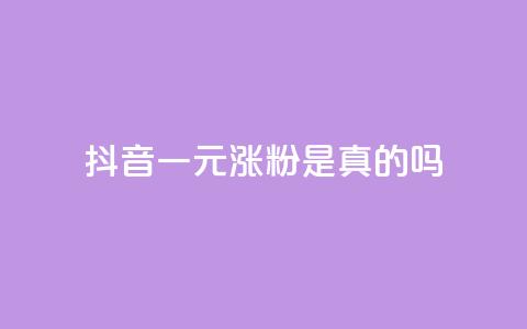 抖音一元涨粉是真的吗,卡盟刷今日头条 - 拼多多砍价助力助手 拼多多100块钱需要多少人 第1张 抖音一元涨粉是真的吗,卡盟刷今日头条 - 拼多多砍价助力助手 拼多多100块钱需要多少人 第1张
