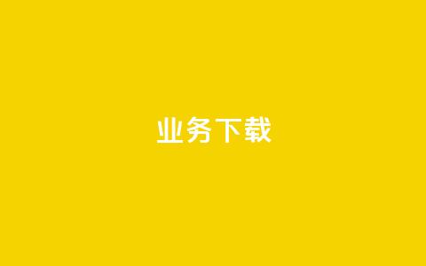ks业务下载,QQ会员自助下单全网 - 拼多多商家服务平台 淘宝能量上限 第1张 ks业务下载,QQ会员自助下单全网 - 拼多多商家服务平台 淘宝能量上限 第1张