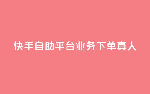 快手自助平台业务下单真人,快手买东西付款方式有哪几种 - qq空间访客量10000 一秒10000赞机器 第1张 快手自助平台业务下单真人,快手买东西付款方式有哪几种 - qq空间访客量10000 一秒10000赞机器 第1张