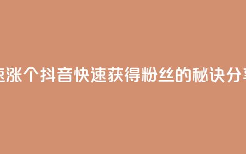 抖音快速涨1000个 - 抖音快速获得1000粉丝的秘诀分享! 第1张 抖音快速涨1000个 - 抖音快速获得1000粉丝的秘诀分享! 第1张