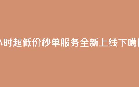 Ks24小时超低价秒单服务全新上线 第1张 Ks24小时超低价秒单服务全新上线 第1张