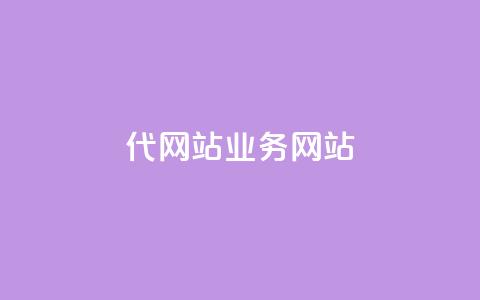 dy代网站业务网站,卡盟网 - 快手免费涨关注 b站粉丝一元1000个活粉 第1张 dy代网站业务网站,卡盟网 - 快手免费涨关注 b站粉丝一元1000个活粉 第1张