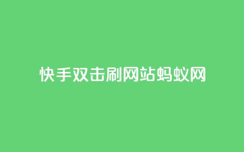 快手双击刷网站蚂蚁网,空间业务在线下单全网最低价 - 拼多多买刀助力 领现金大转盘50元步骤是什么 第1张 快手双击刷网站蚂蚁网,空间业务在线下单全网最低价 - 拼多多买刀助力 领现金大转盘50元步骤是什么 第1张
