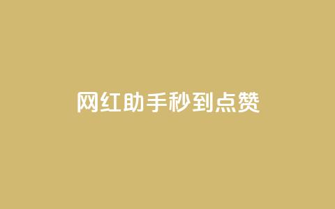 网红助手秒到点赞,卡盟在线自助下单便宜 - 拼多多无限助力工具 拼多多坎钱积分最后结果 第1张 网红助手秒到点赞,卡盟在线自助下单便宜 - 拼多多无限助力工具 拼多多坎钱积分最后结果 第1张