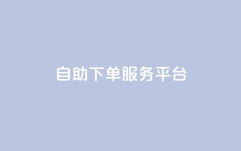 ks自助下单服务平台,快手业务全网最低价 - 拼多多刷刀软件 拼多多助力实质是自愿的吗 第1张 ks自助下单服务平台,快手业务全网最低价 - 拼多多刷刀软件 拼多多助力实质是自愿的吗 第1张