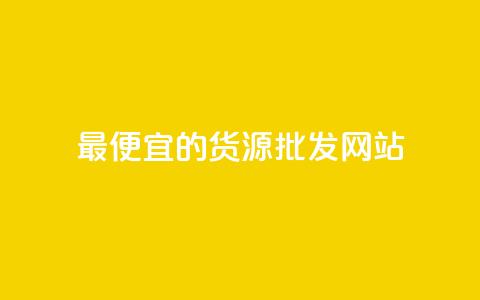 最便宜的货源批发网站 - 获取最实惠的批发货源的网站! 第1张 最便宜的货源批发网站 - 获取最实惠的批发货源的网站! 第1张
