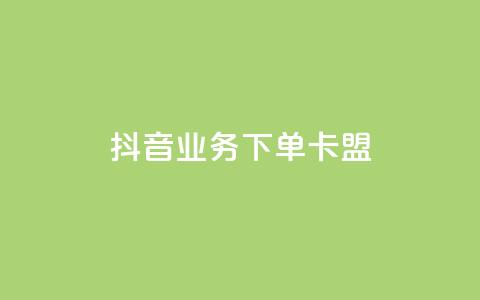 抖音业务下单卡盟,小红书点赞24小时下单平台 - qq业务网 刷会员最稳定的卡盟网站 第1张 抖音业务下单卡盟,小红书点赞24小时下单平台 - qq业务网 刷会员最稳定的卡盟网站 第1张