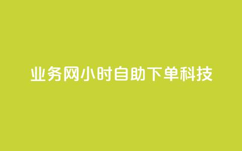 业务网24小时自助下单科技,抖音粉丝增长太难了 - 快手一毛钱一万赞 抖音点赞充值秒到账 第1张 业务网24小时自助下单科技,抖音粉丝增长太难了 - 快手一毛钱一万赞 抖音点赞充值秒到账 第1张