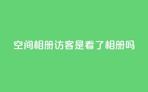 qq空间相册访客是看了相册吗,dy代刷喜喜网络科技 - 块兽业务平台24小时下单最便宜 qq主页赞一毛几万个赞网站 第1张 qq空间相册访客是看了相册吗,dy代刷喜喜网络科技 - 块兽业务平台24小时下单最便宜 qq主页赞一毛几万个赞网站 第1张