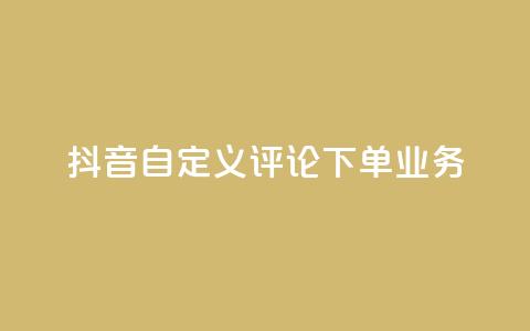 抖音自定义评论下单业务,免费qq主页名片点赞软件 - 代刷自助代刷 全网最低24小时自助下单 第1张 抖音自定义评论下单业务,免费qq主页名片点赞软件 - 代刷自助代刷 全网最低24小时自助下单 第1张