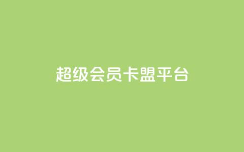 qq超级会员卡盟平台,快手100赞2元 - 彩虹代刷社区一手货源 抖音涨粉丝的工具有哪些 第1张 qq超级会员卡盟平台,快手100赞2元 - 彩虹代刷社区一手货源 抖音涨粉丝的工具有哪些 第1张