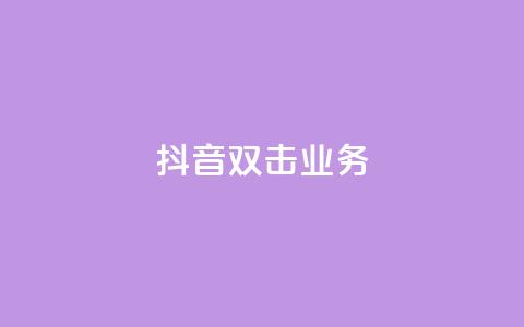 抖音双击业务,安逸科技2021卡盟 - dy24小时自助服务平台 vip影视会员一手货源批发 第1张 抖音双击业务,安逸科技2021卡盟 - dy24小时自助服务平台 vip影视会员一手货源批发 第1张