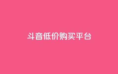 qq斗音低价购买平台,24小时业务自动下单平台 - 快手点赞100个1块钱是真的吗 qq动态自动秒赞怎么设置 第1张 qq斗音低价购买平台,24小时业务自动下单平台 - 快手点赞100个1块钱是真的吗 qq动态自动秒赞怎么设置 第1张