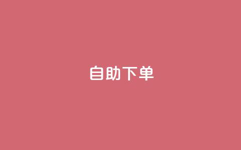 0.5自助下单,快手业务秒到账 - QQ空间 抖音真人自定义评论下单 第1张 0.5自助下单,快手业务秒到账 - QQ空间 抖音真人自定义评论下单 第1张