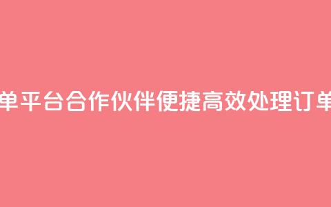 自助下单平台合作伙伴QQ,便捷高效处理订单 第1张 自助下单平台合作伙伴QQ,便捷高效处理订单 第1张