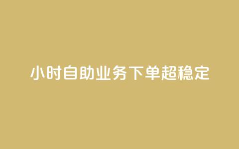 24小时自助业务下单超稳定,QQ自动加人频率设置多少 - 拼多多一毛十刀平台 拼多多抽奖700元有风险吗 第1张 24小时自助业务下单超稳定,QQ自动加人频率设置多少 - 拼多多一毛十刀平台 拼多多抽奖700元有风险吗 第1张