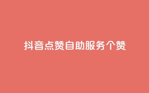 抖音点赞24自助服务10个赞,快手1万粉丝后想挣钱怎么办 - qq自动发卡网 ks账号交易网 第1张 抖音点赞24自助服务10个赞,快手1万粉丝后想挣钱怎么办 - qq自动发卡网 ks账号交易网 第1张