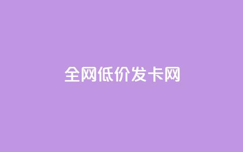 全网低价发卡网,24小时业务下单平台在线 - 卡盟刷网课大学生网课专用区 抖音怎么快速涨1000 第1张 全网低价发卡网,24小时业务下单平台在线 - 卡盟刷网课大学生网课专用区 抖音怎么快速涨1000 第1张