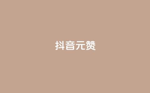 抖音1元100赞,快手点赞1元100个点赞 - 抖音如何买1000粉机器粉 抖音点赞极速到账 第1张 抖音1元100赞,快手点赞1元100个点赞 - 抖音如何买1000粉机器粉 抖音点赞极速到账 第1张