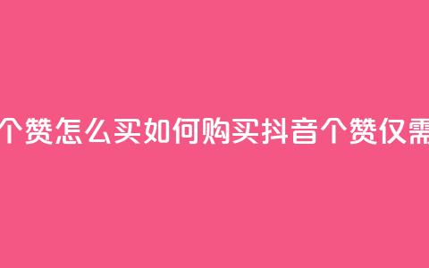 抖音一元100个赞怎么买 - 如何购买抖音100个赞仅需1元! 第1张 抖音一元100个赞怎么买 - 如何购买抖音100个赞仅需1元! 第1张