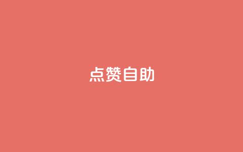 Ks点赞自助,抖音快手机房 - 拼多多怎么助力成功 拼多多转盘助力到福卡还有吗 第1张 Ks点赞自助,抖音快手机房 - 拼多多怎么助力成功 拼多多转盘助力到福卡还有吗 第1张