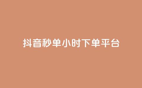抖音秒单24小时下单平台 - 24小时极速下单平台助你轻松抖音购物! 第1张 抖音秒单24小时下单平台 - 24小时极速下单平台助你轻松抖音购物! 第1张