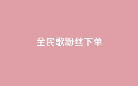 全民K歌粉丝下单,抖音点赞充值链接 - 拼多多扫码助力群 助力宝 第1张 全民K歌粉丝下单,抖音点赞充值链接 - 拼多多扫码助力群 助力宝 第1张